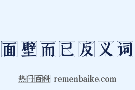 面壁而已反义词是什么意思的图片